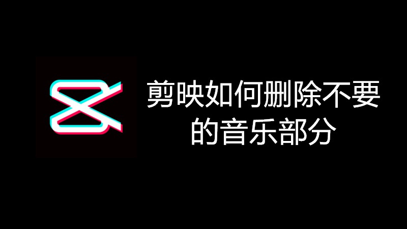剪映如何删除不要的音乐部分