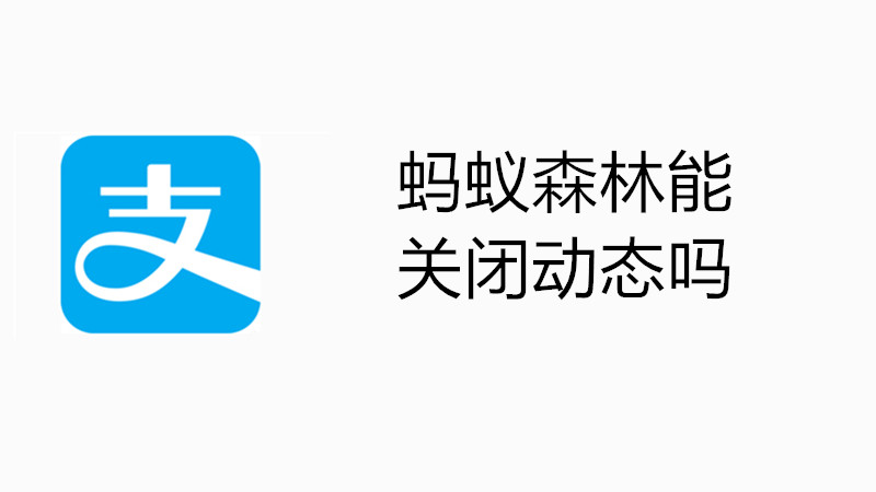 蚂蚁森林能关闭动态吗