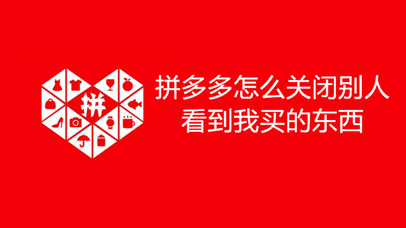 拼多多怎么关闭别人看到我买的东西