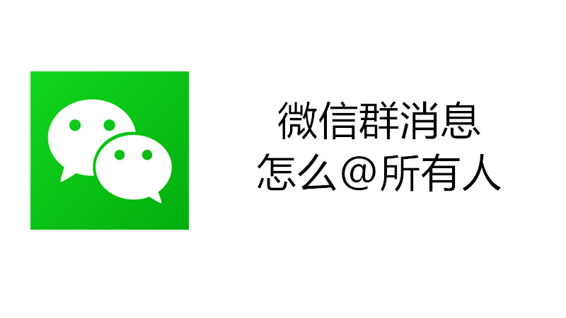 微信群消息怎么@所有人
