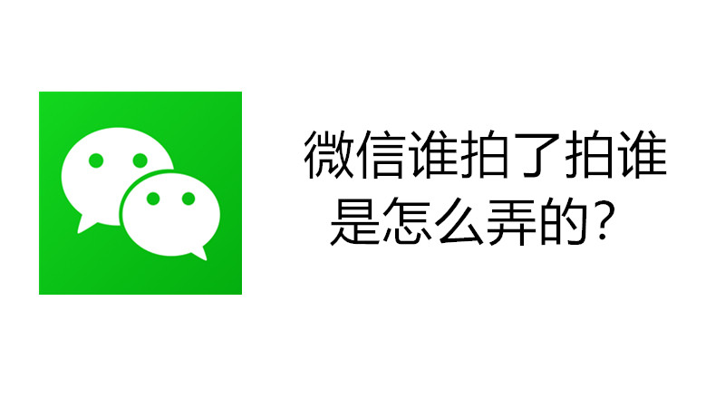 微信谁拍了拍谁是怎么弄的?