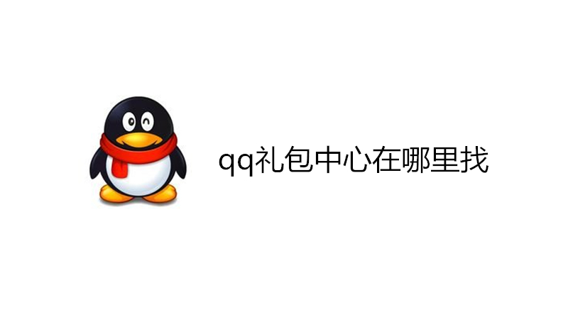 qq礼包中心在哪里找