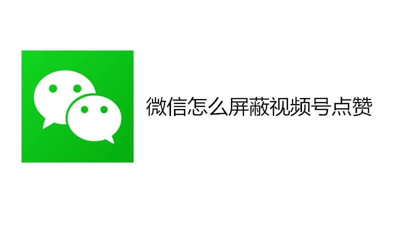 微信怎么屏蔽视频号点赞