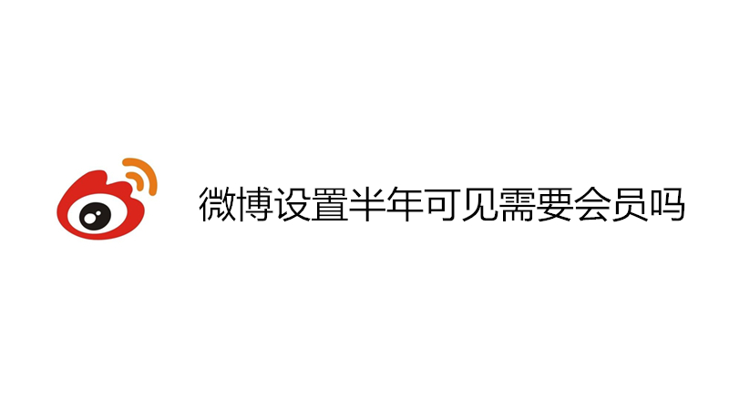 微博设置半年可见需要会员吗