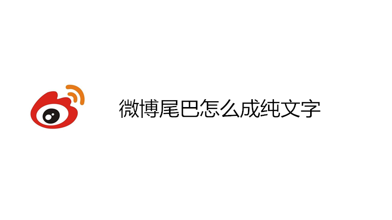 微博尾巴怎么成纯文字
