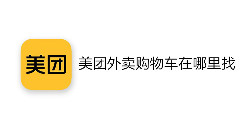 美团外卖购物车在哪里找