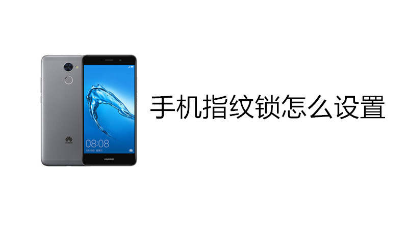 手机指纹锁怎么设置