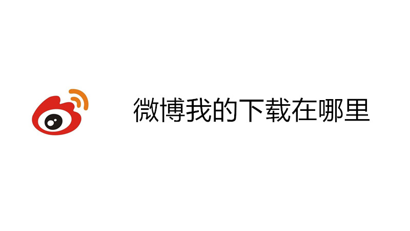 微博我的下载在哪里