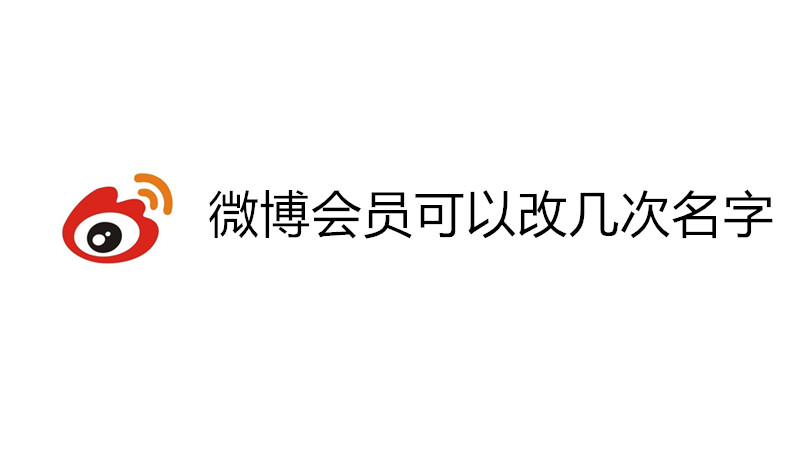 微博会员可以改几次名字