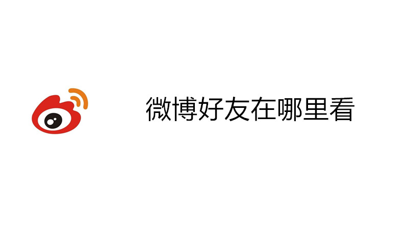 微博好友在哪里看