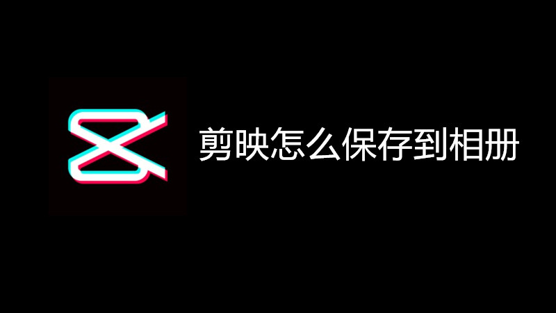 剪映怎么保存到相册