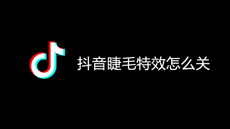 抖音睫毛特效怎么关