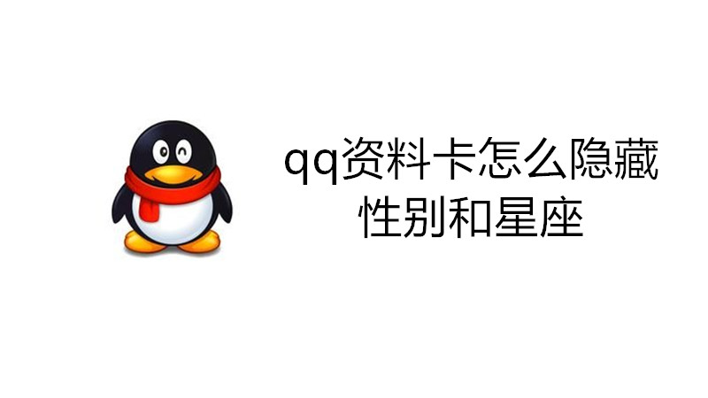 qq资料卡怎么隐藏性别和星座