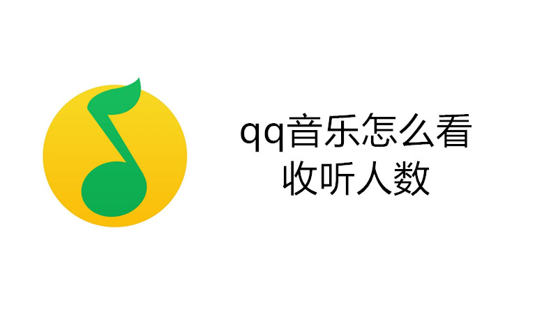 qq音乐怎么看收听人数