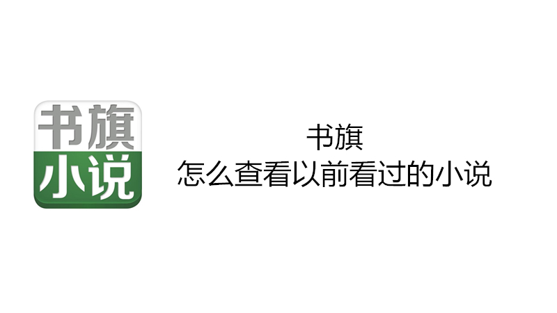 书旗怎么查看以前看过的小说