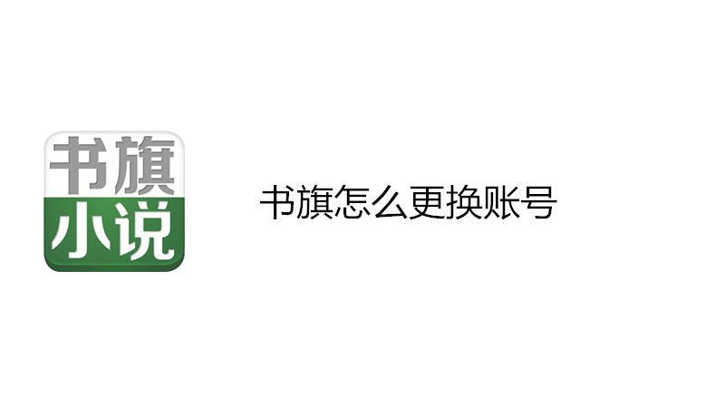 书旗怎么更换账号