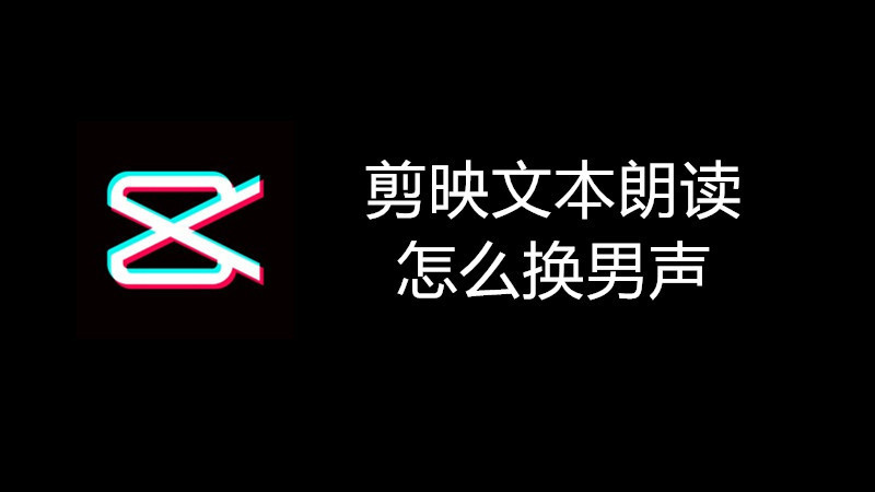 剪映文本朗读怎么换男声