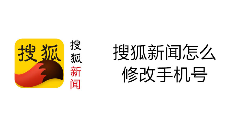 搜狐新闻怎么修改手机号
