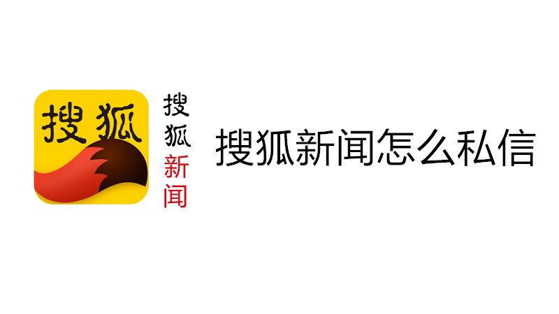 搜狐新闻怎么私信