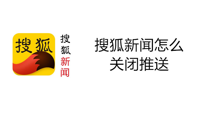 搜狐新闻怎么关闭推送