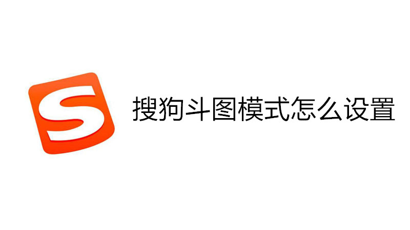 搜狗斗图模式怎么设置