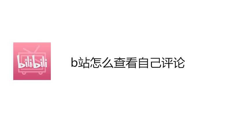b站怎么查看自己评论