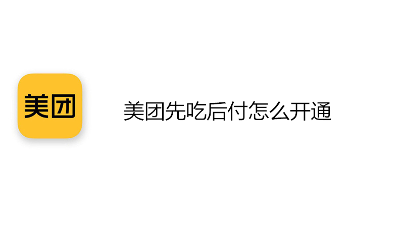 美团先吃后付怎么开通