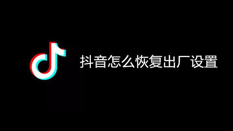 抖音怎么恢复出厂设置