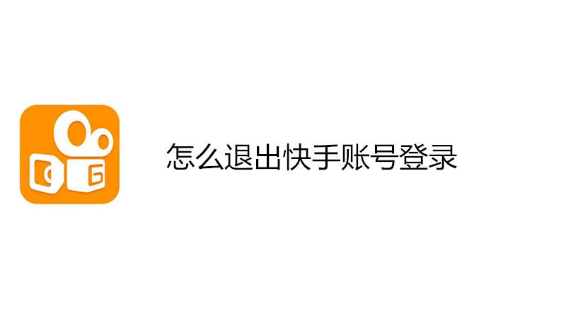 怎么退出快手账号登录