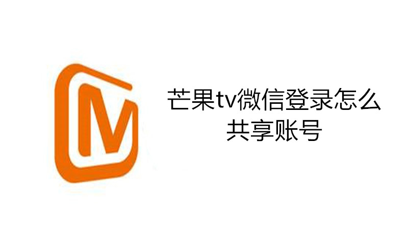 芒果tv微信登录怎么共享账号
