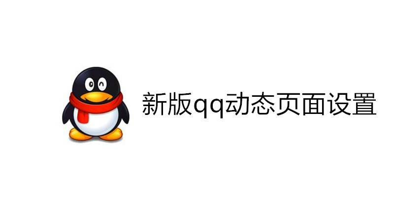 新版qq动态页面设置