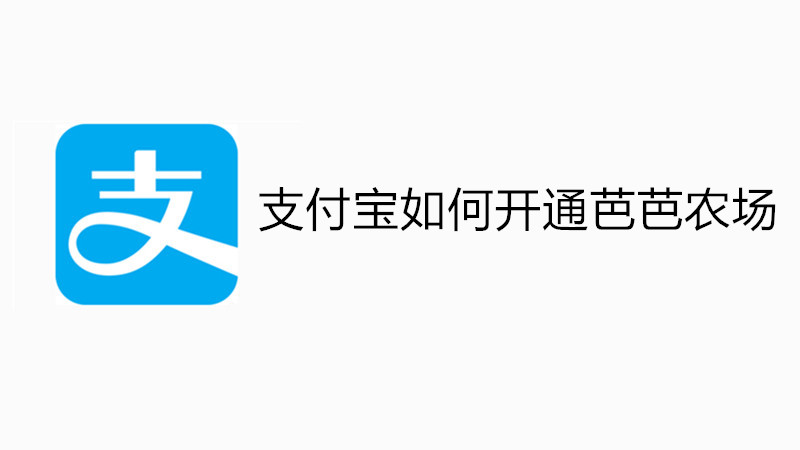 支付宝如何开通芭芭农场