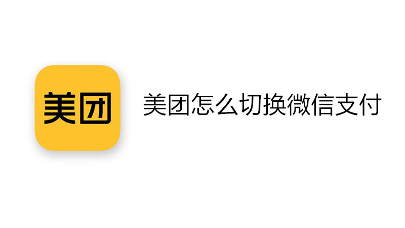 美团怎么切换微信支付