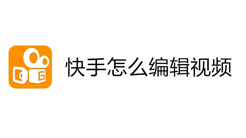 快手怎么编辑视频