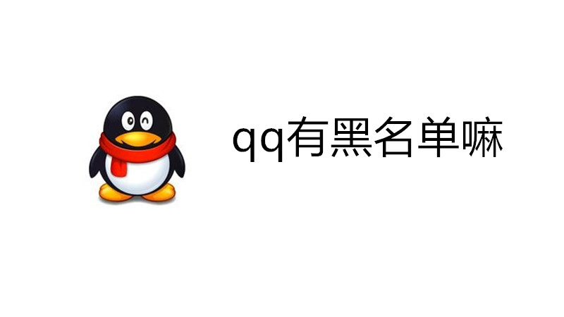qq有黑名单嘛
