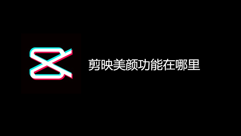剪映美颜功能在哪里