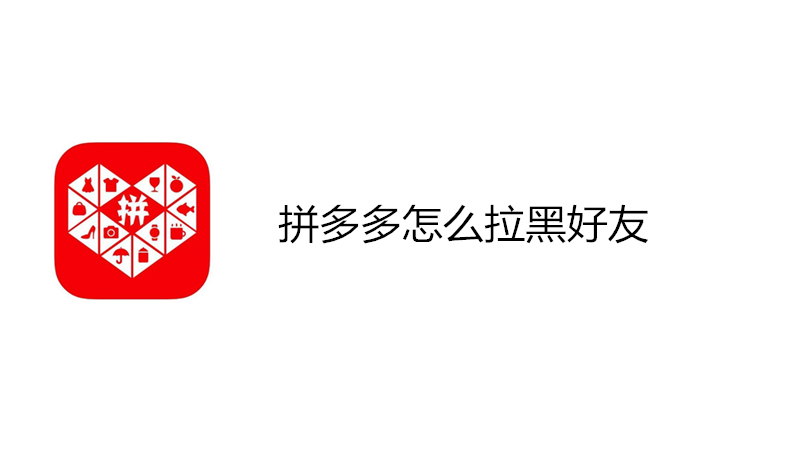 拼多多怎么拉黑好友