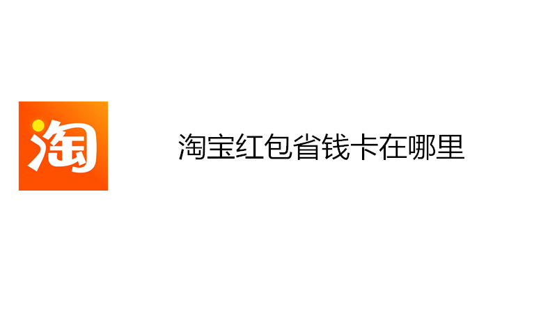 淘宝红包省钱卡在哪里
