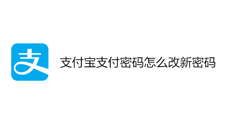 支付宝支付密码怎么改新密码
