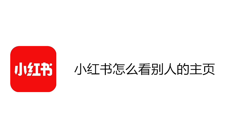 小红书怎么看别人的主页
