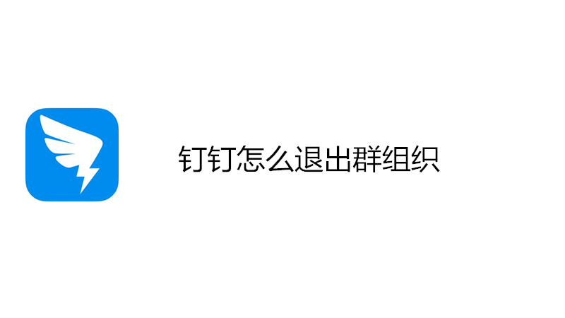 钉钉怎么退出组织