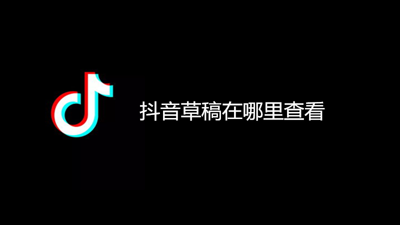 抖音草稿在哪里查看