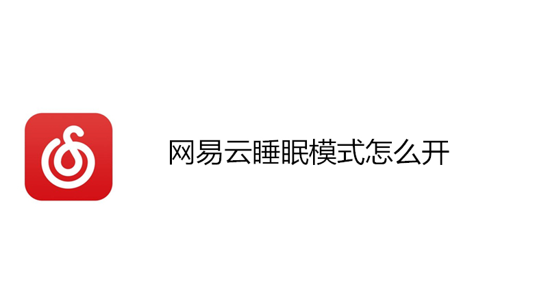 网易云睡眠模式怎么开