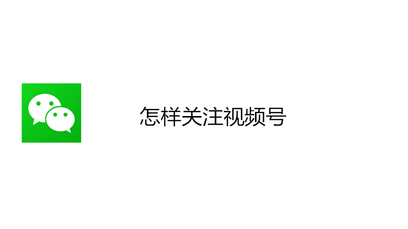 怎样关注视频号
