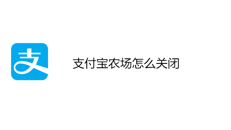 支付宝农场怎么关闭