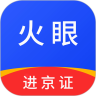 火眼进京证