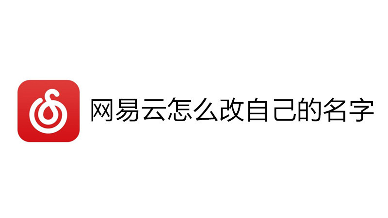 网易云怎么改自己的名字