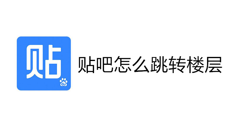 贴吧怎么跳转楼层