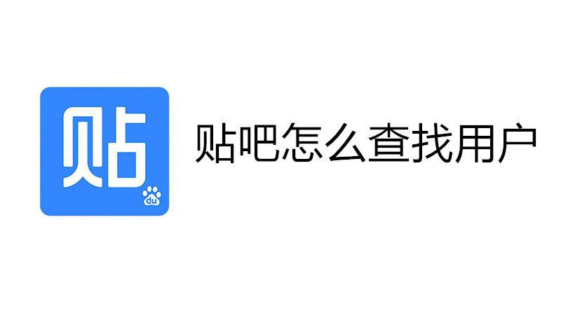 贴吧怎么查找用户