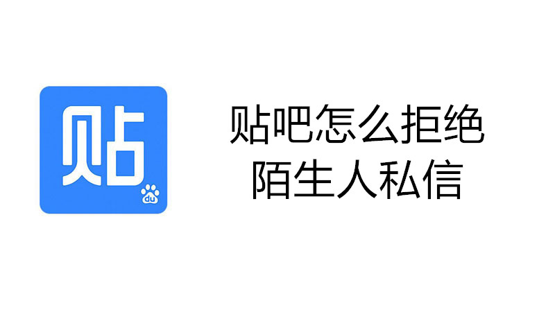 贴吧怎么拒绝陌生人私信